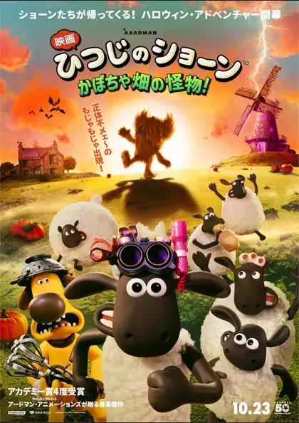 映画 ひつじのショーン かぼちゃ畑の怪物！ ポスター