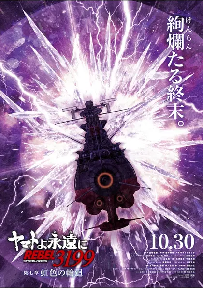 ヤマトよ永遠に REBEL3199 第七章 虹色の輪廻 ポスター