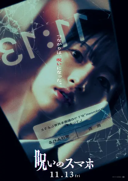呪いのスマホ ポスター