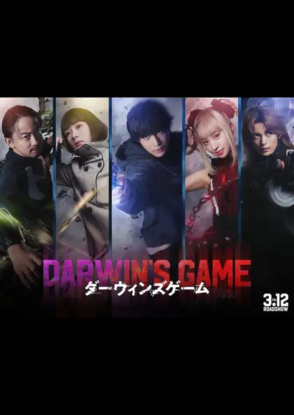 ダーウィンズゲーム ポスター