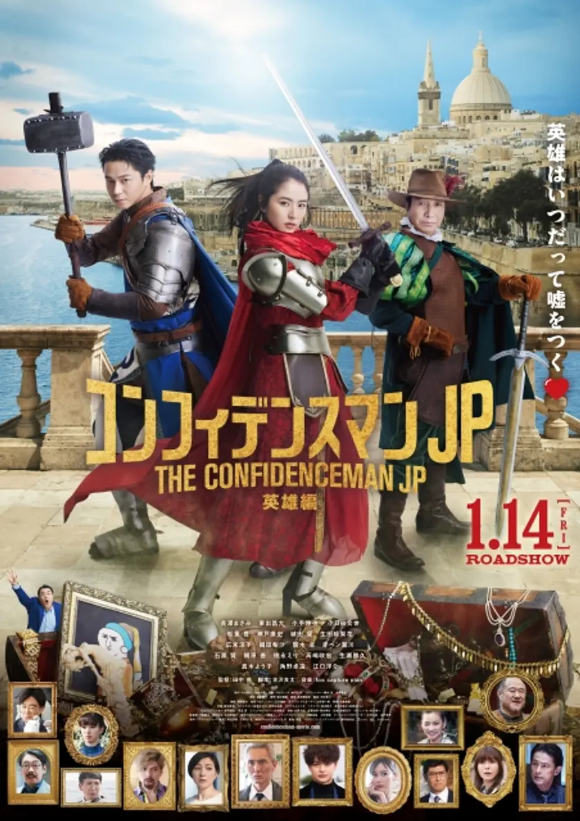 コンフィデンスマンJP 英雄編（2022） ポスター