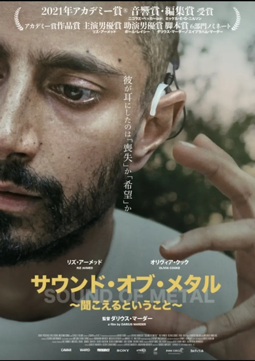 サウンド・オブ・メタル ～聞こえるということ～ ポスター