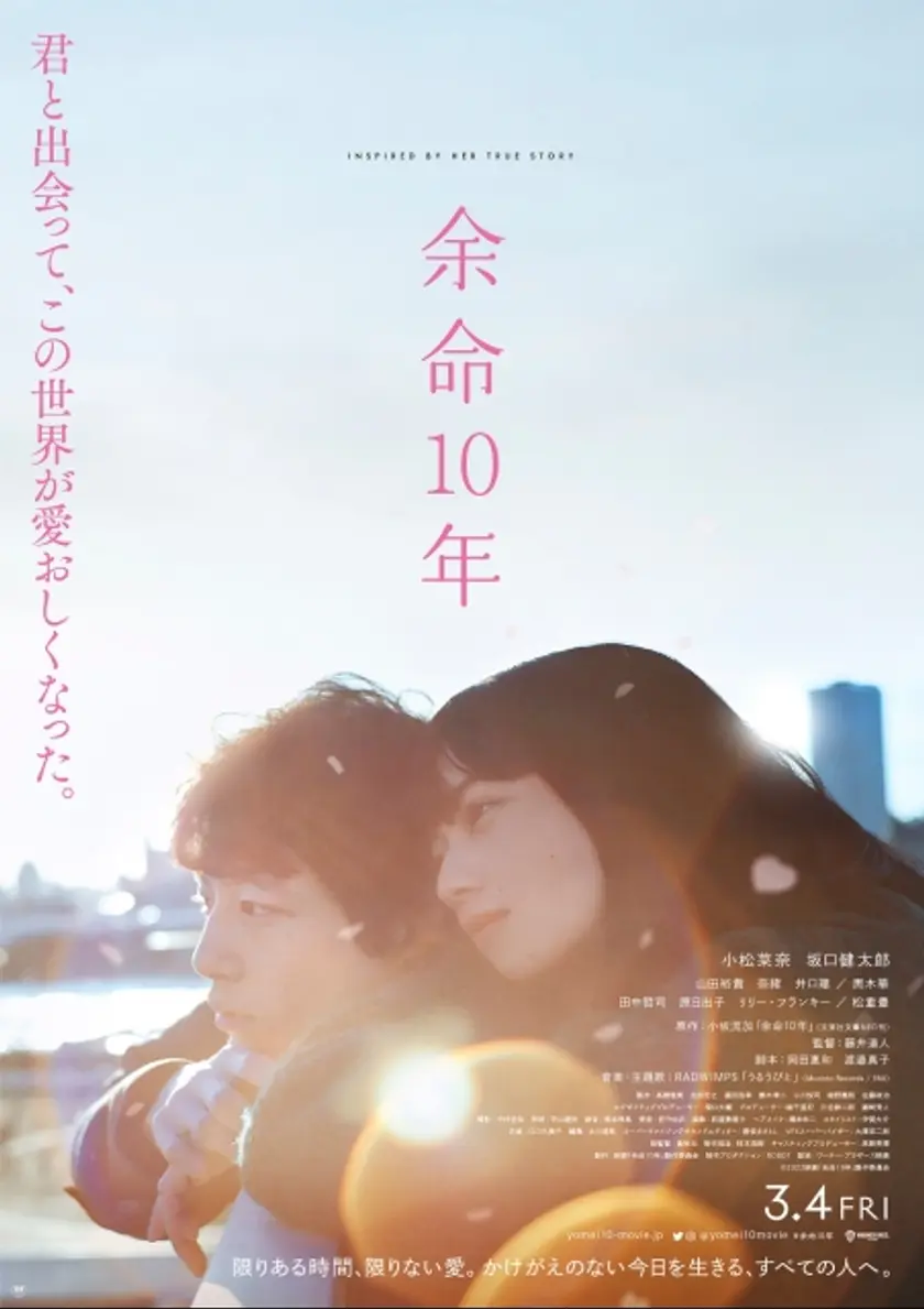 余命10年 ポスター