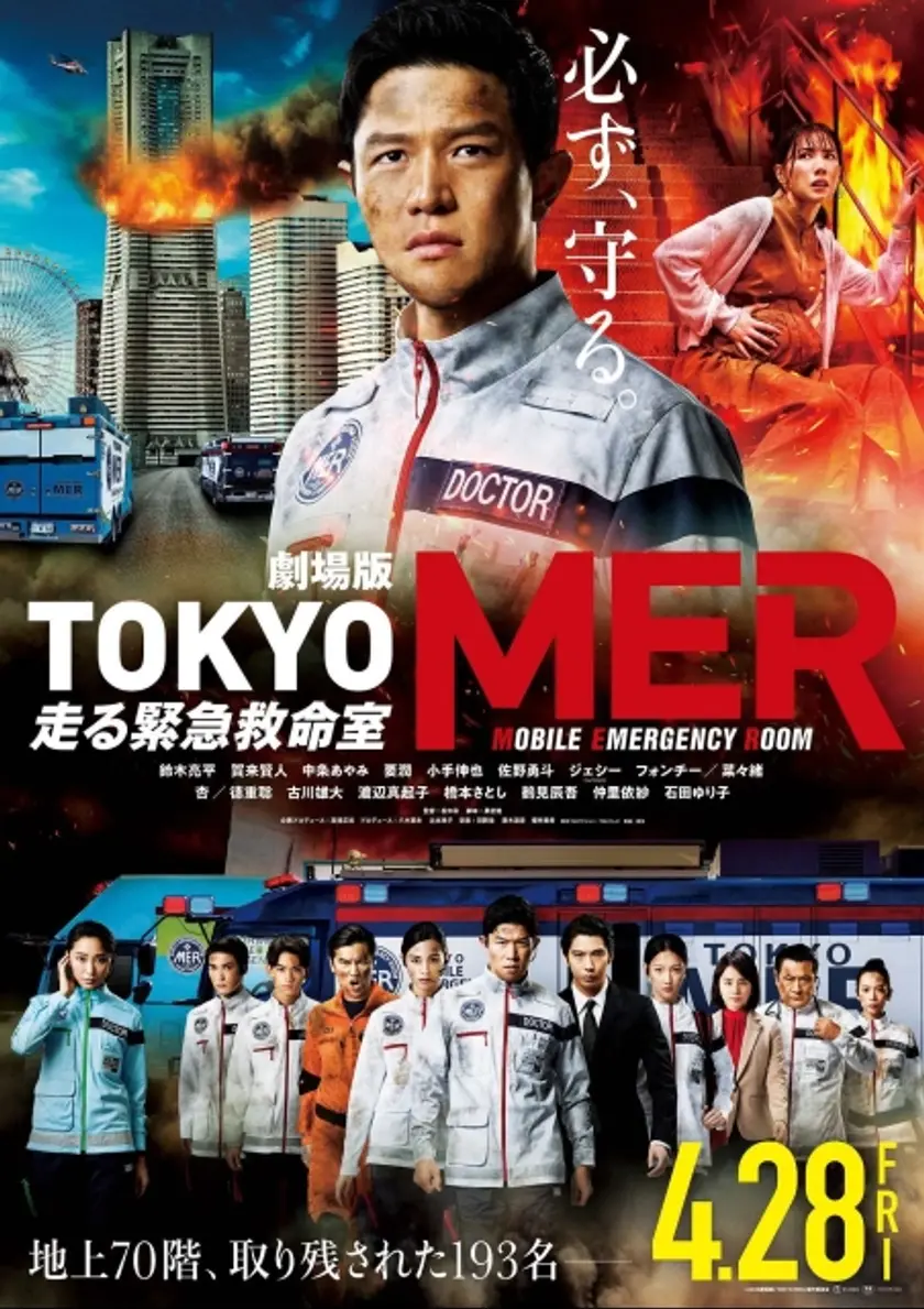 劇場版『TOKYO MER～走る緊急救命室～』 ポスター