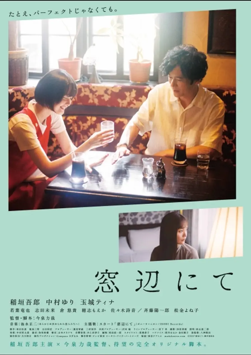 窓辺にて ポスター