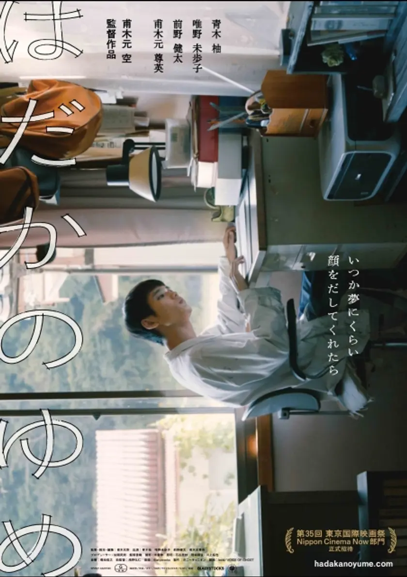 はだかのゆめ ポスター
