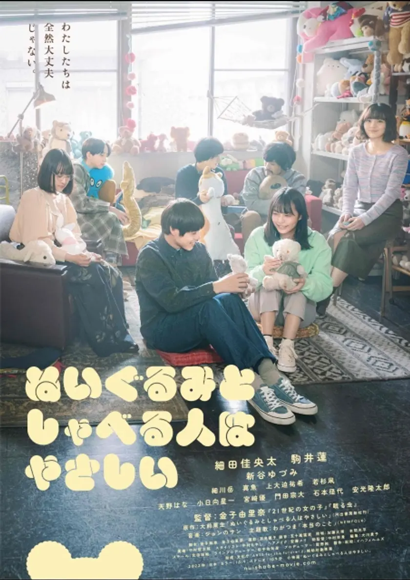 ぬいぐるみとしゃべる人はやさしい ポスター