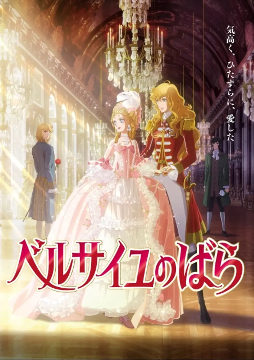 劇場アニメ『ベルサイユのばら』 ポスター