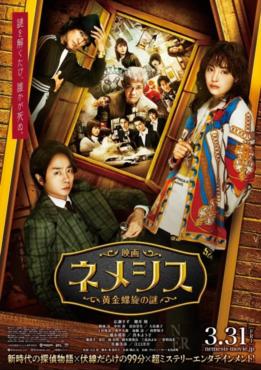 映画 ネメシス 黄金螺旋の謎 ポスター