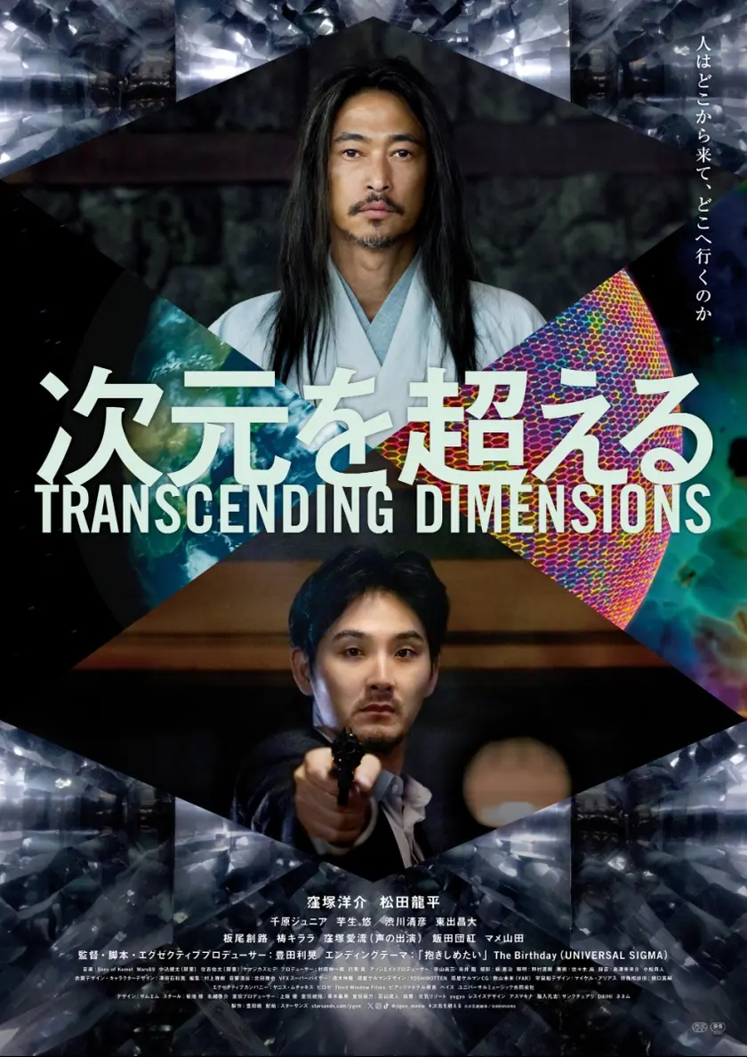 次元を超える ポスター