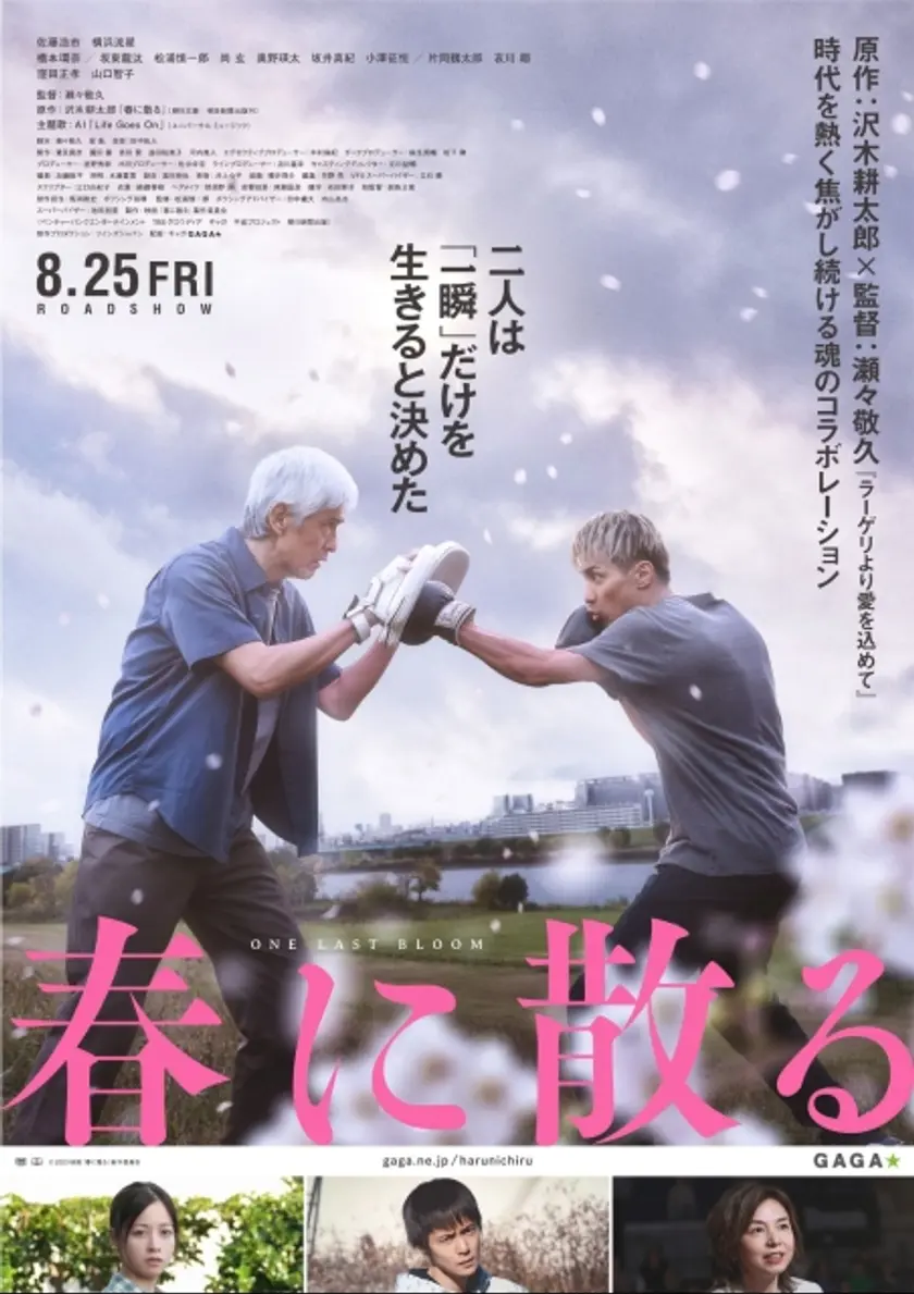春に散る ポスター