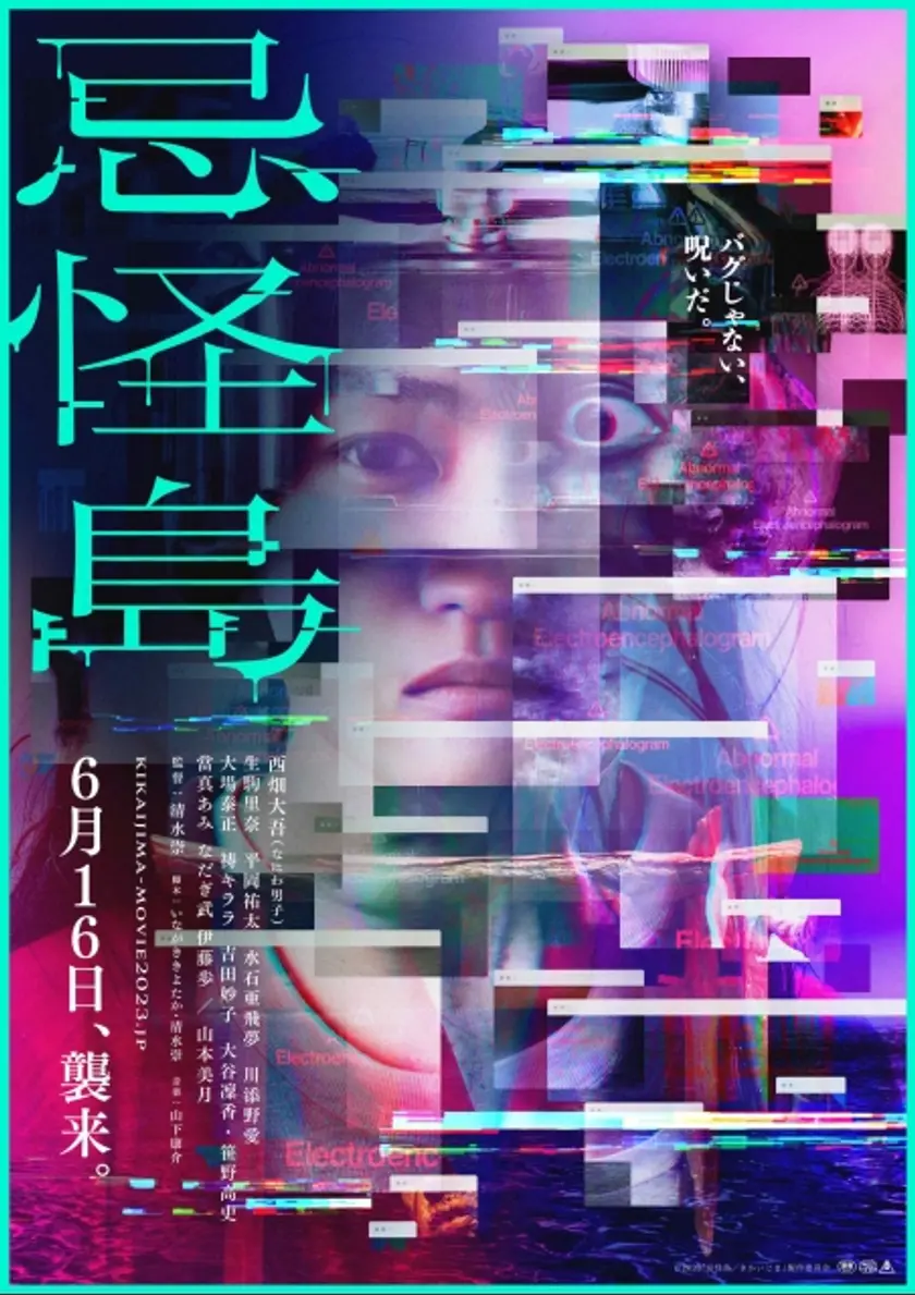 忌怪島／きかいじま ポスター