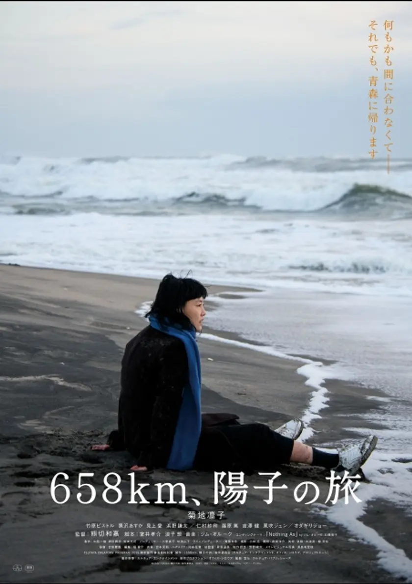 ６５８ｋｍ、陽子の旅 ポスター