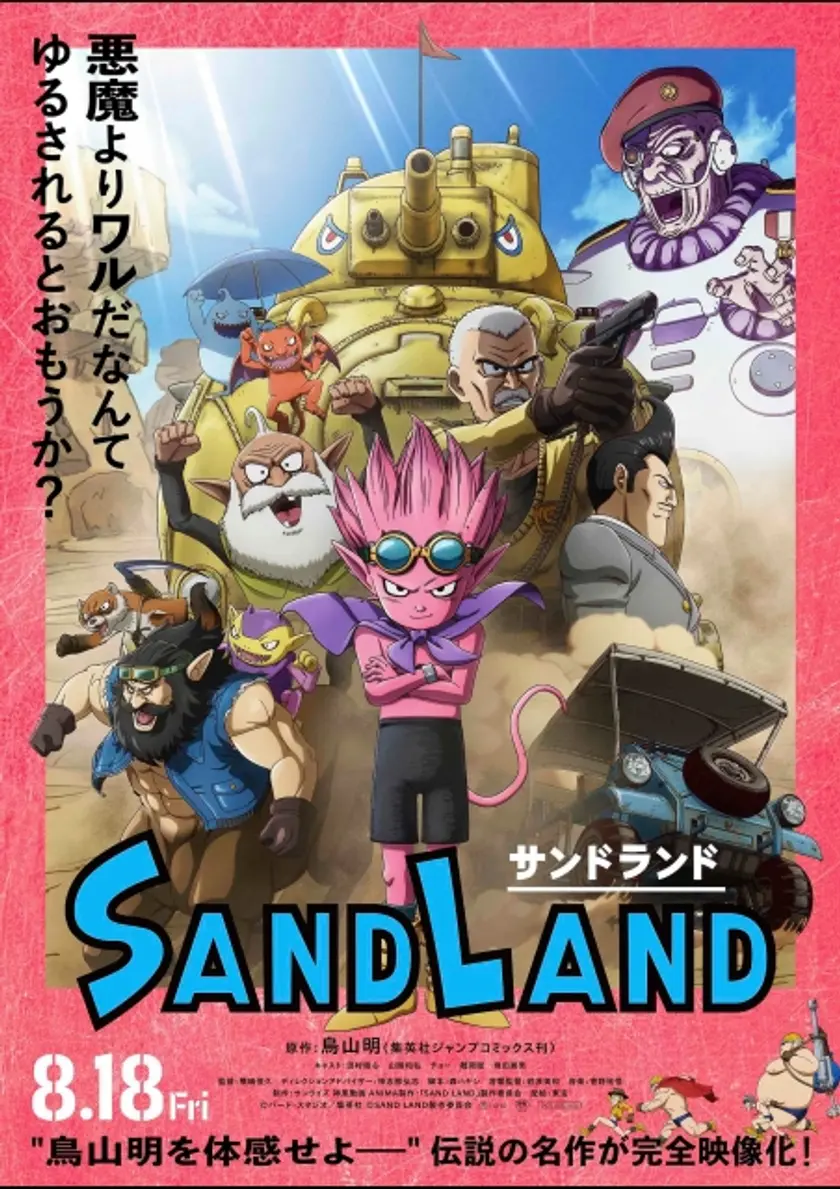 SAND LAND ポスター