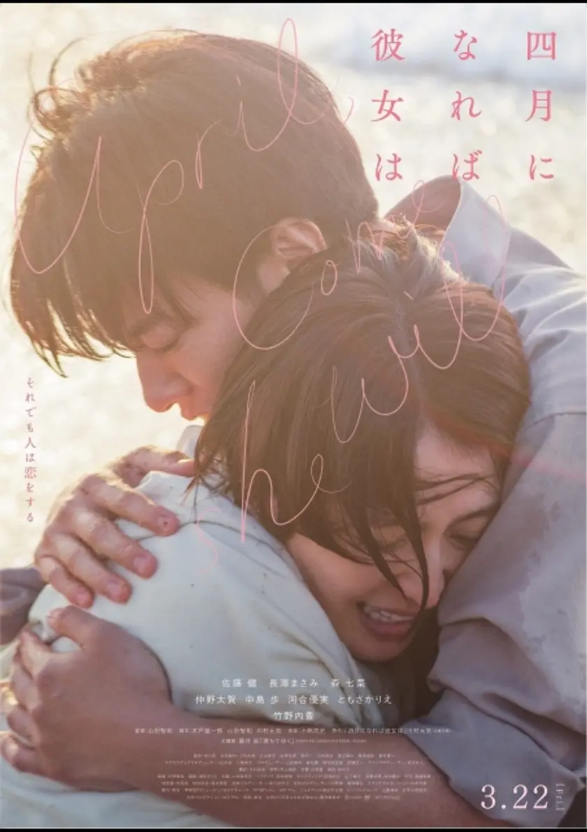 四月になれば彼女は ポスター