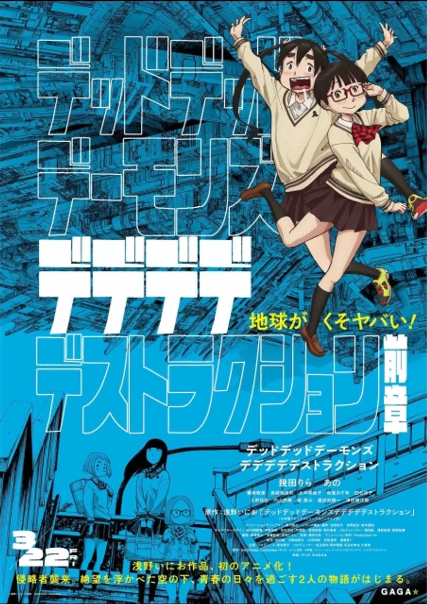 デッドデッドデーモンズデデデデデストラクション　前章 ポスター
