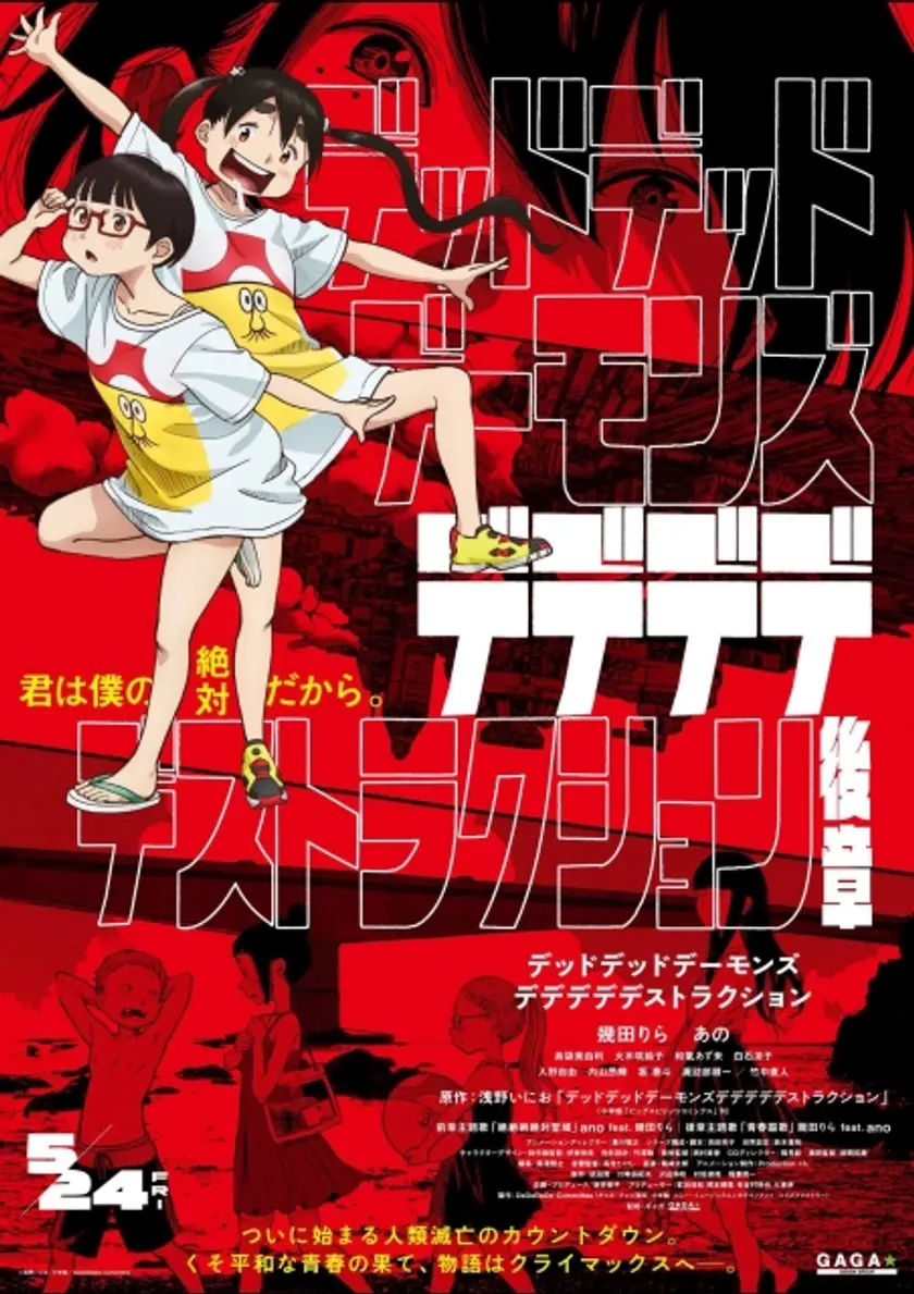 デッドデッドデーモンズデデデデデストラクション　後章 ポスター