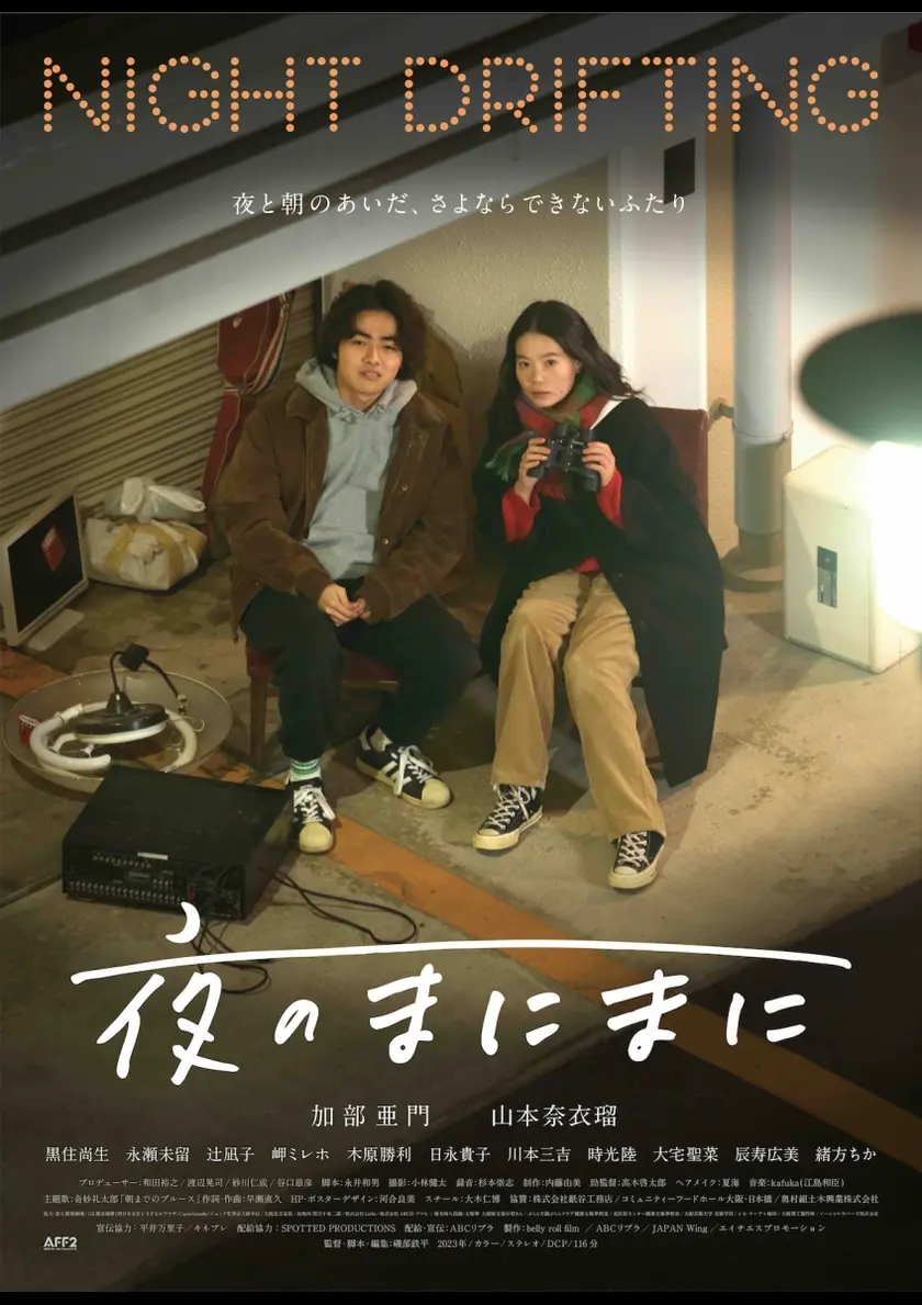夜のまにまに ポスター