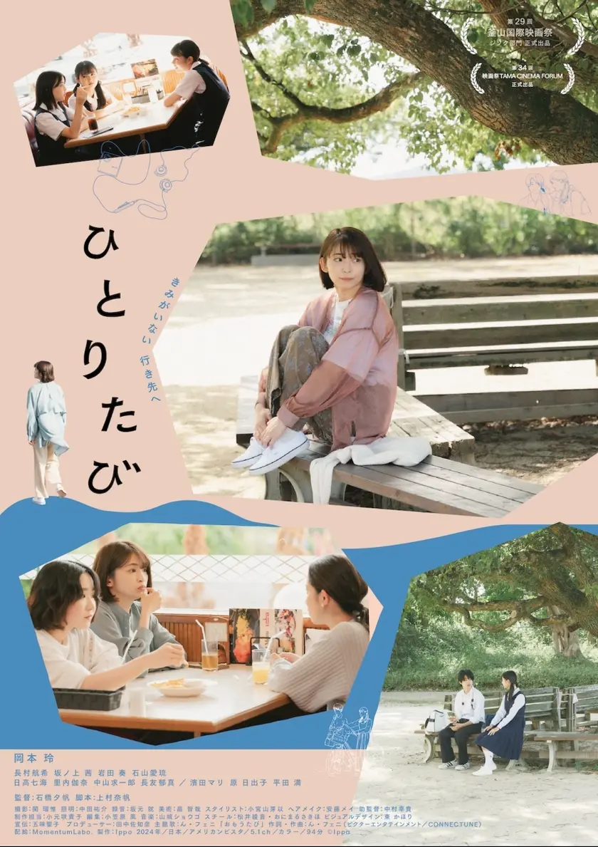 ひとりたび ポスター