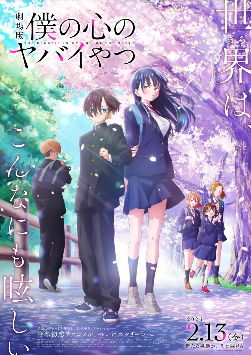 僕の心のヤバイやつ ポスター