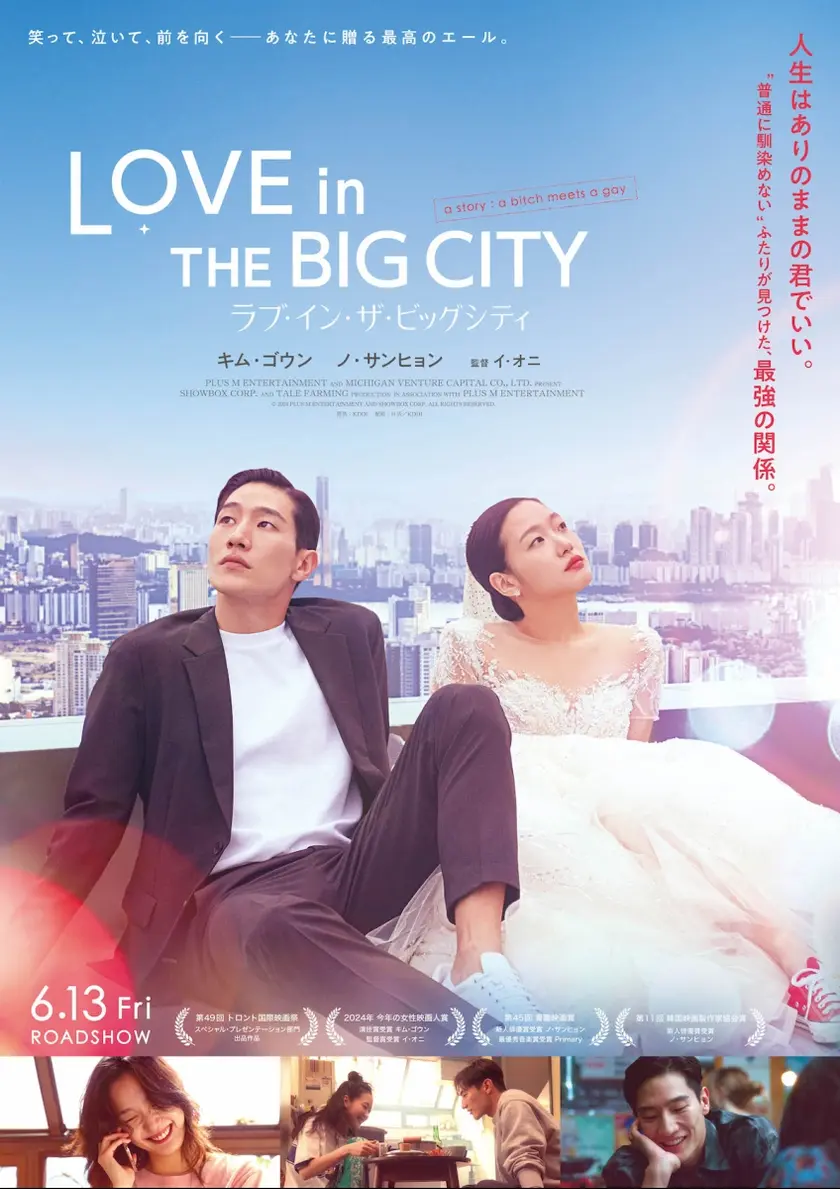 ラブ・イン・ザ・ビッグシティ ポスター