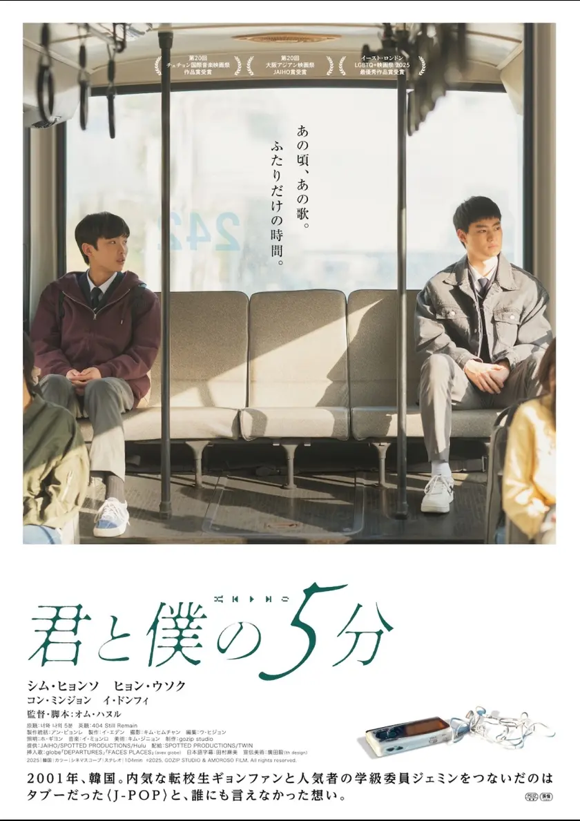 君と僕の5分 ポスター