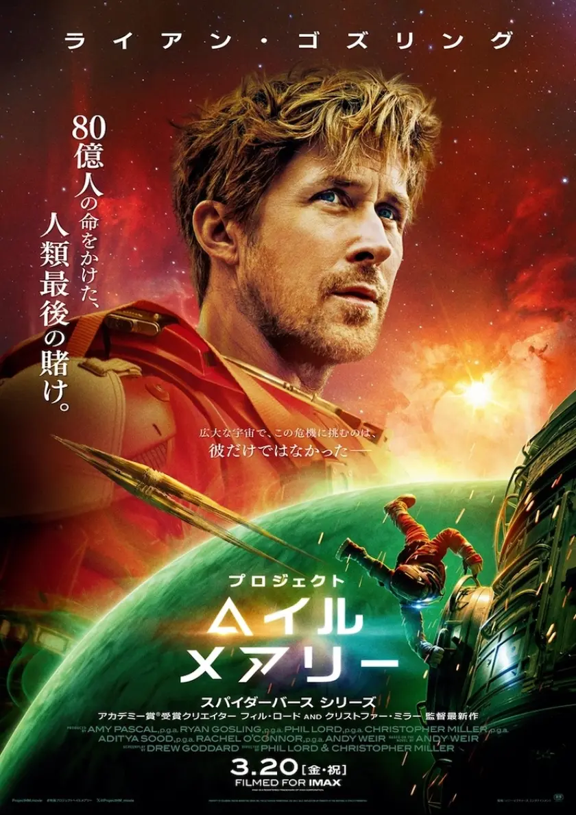 プロジェクト・ヘイル・メアリー ポスター