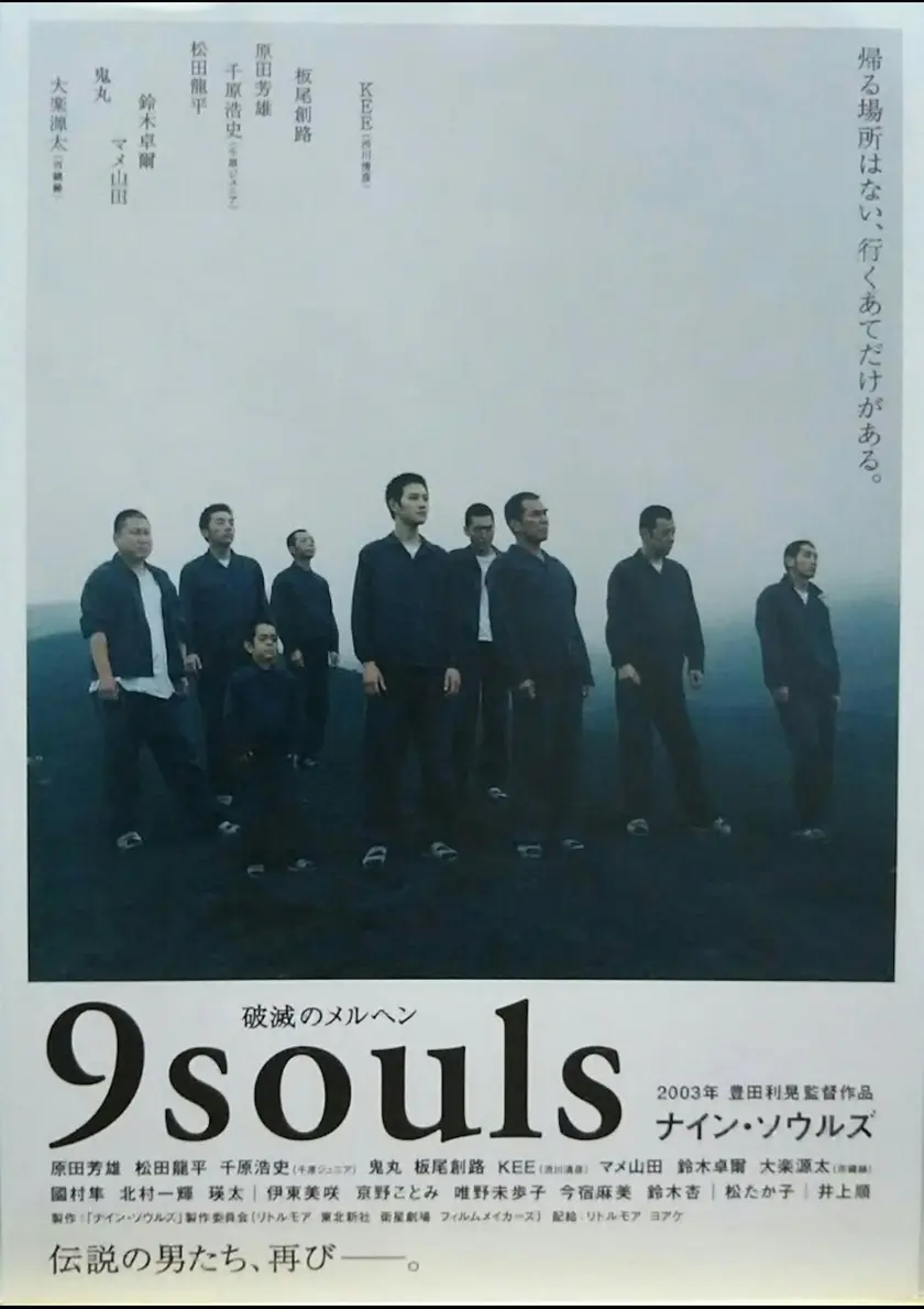 ナイン・ソウルズ ポスター