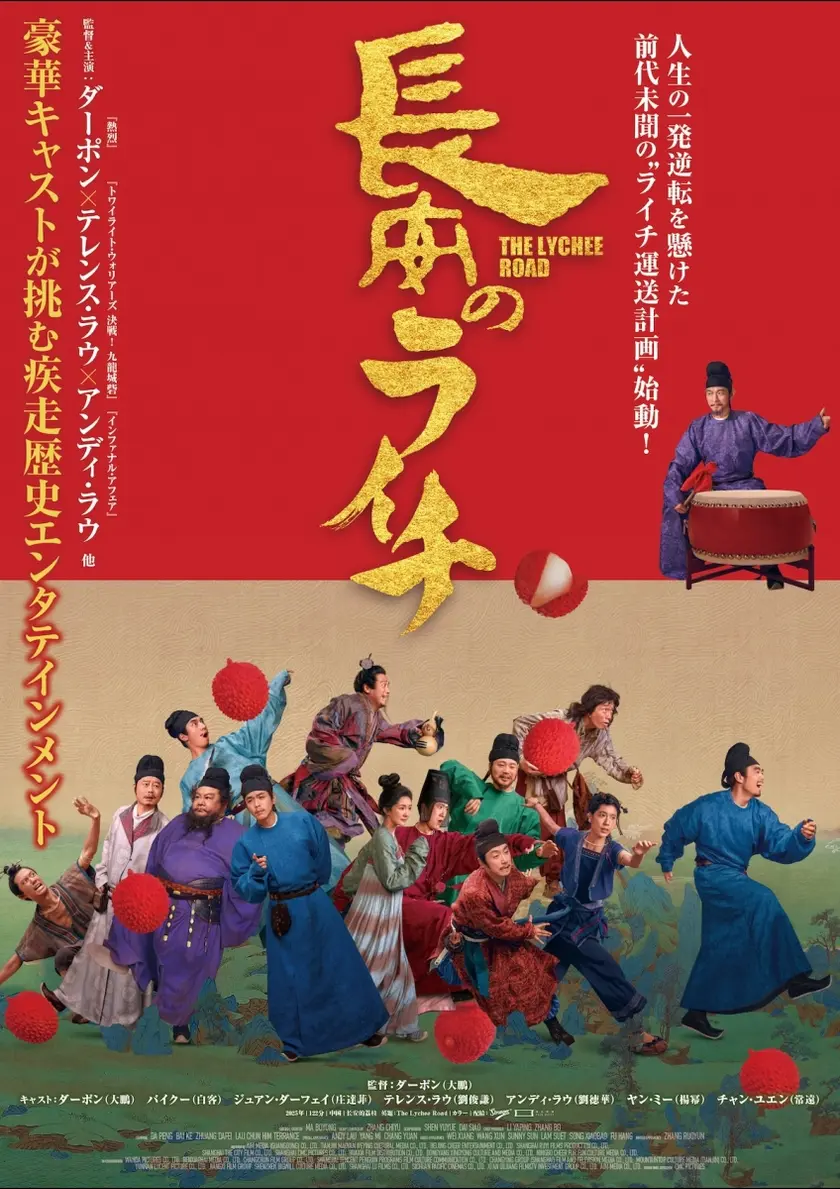 長安のライチ ポスター