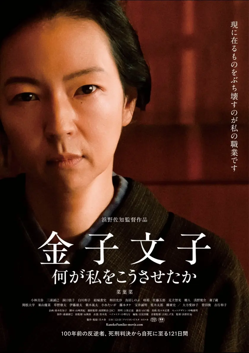 金子文子 何が私をこうさせたか ポスター