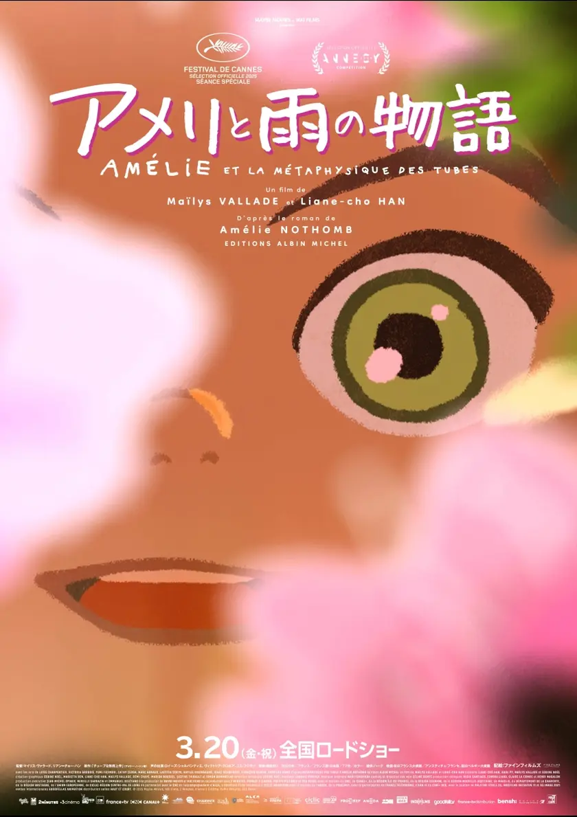 アメリと雨の物語 ポスター