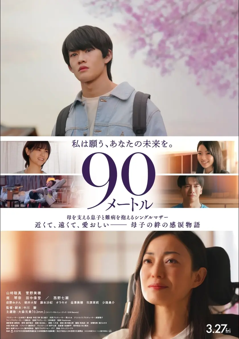 90メートル ポスター