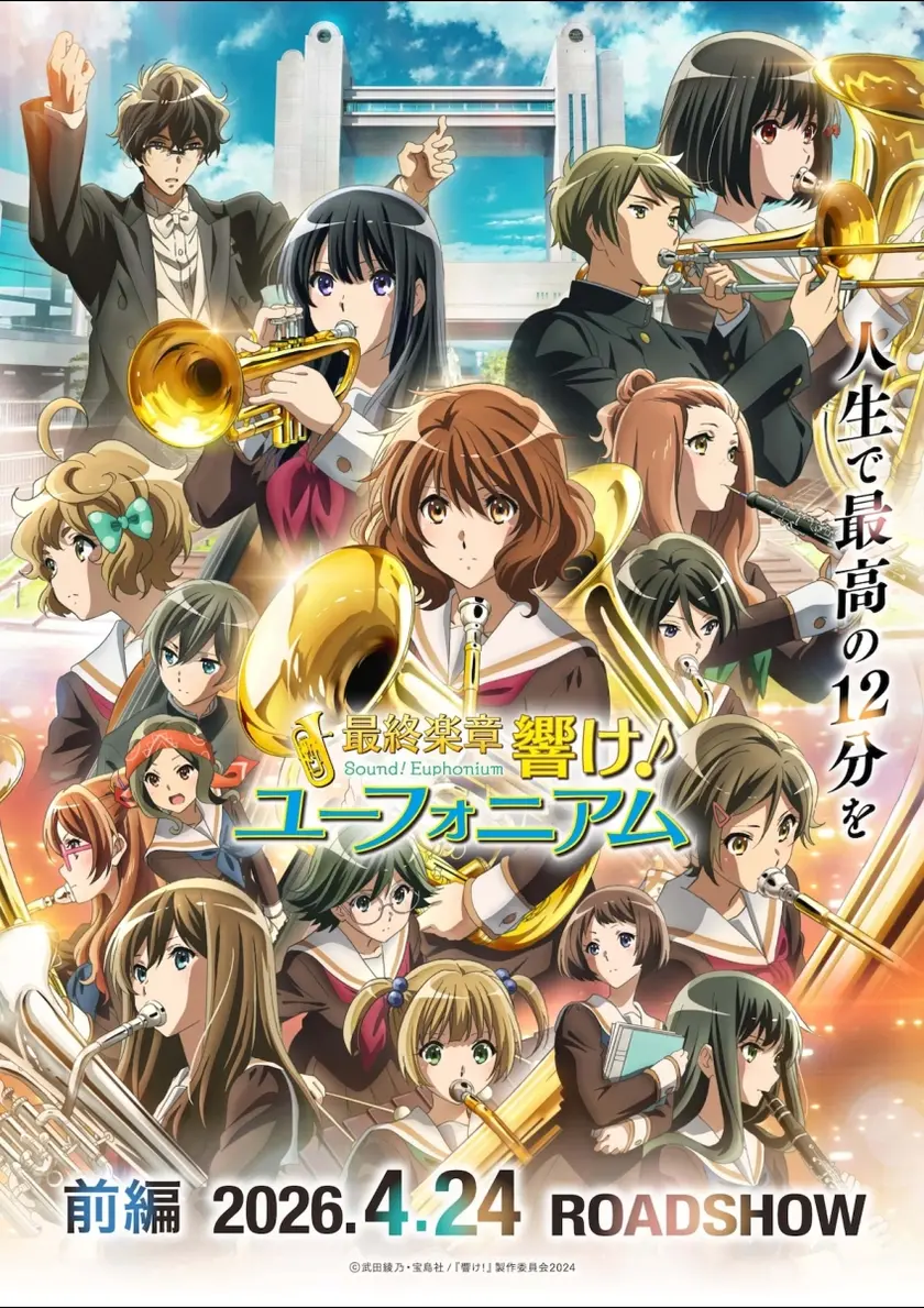 最終楽章 響け！ユーフォニアム　前編 ポスター