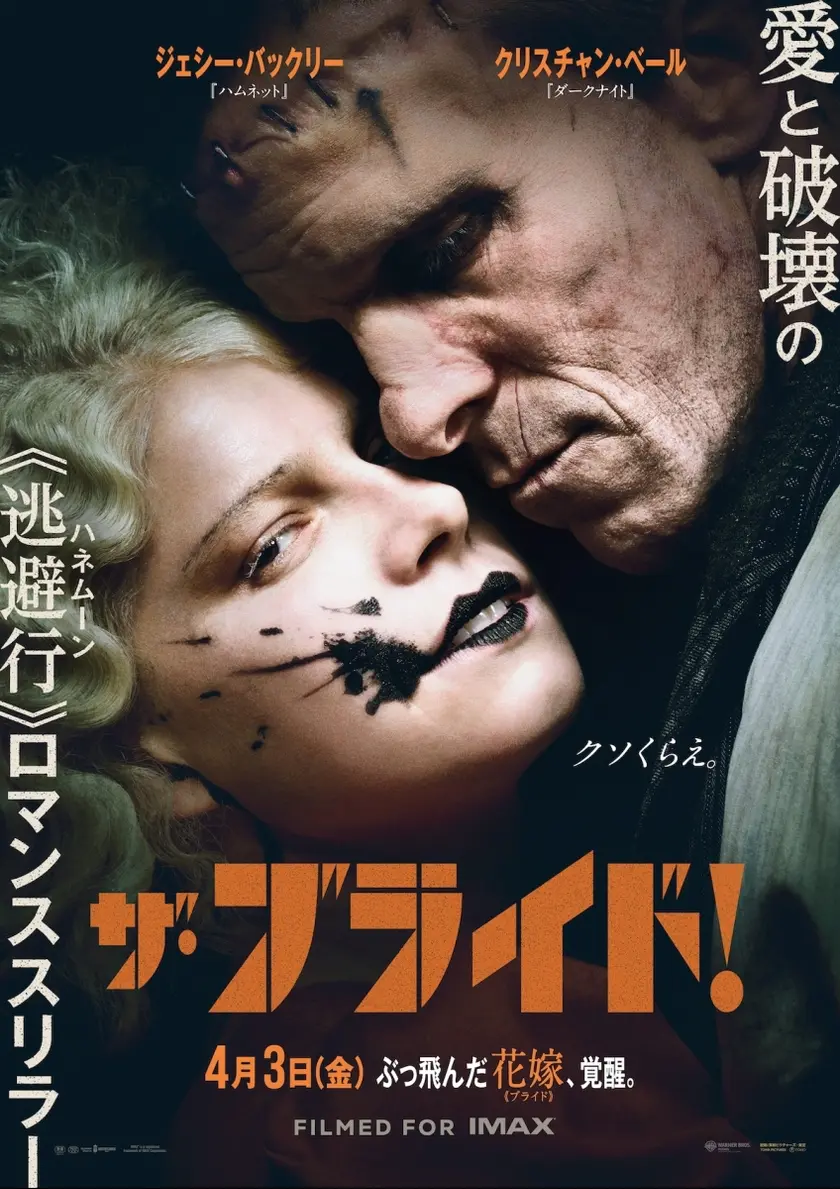 ザ・ブライド！ ポスター