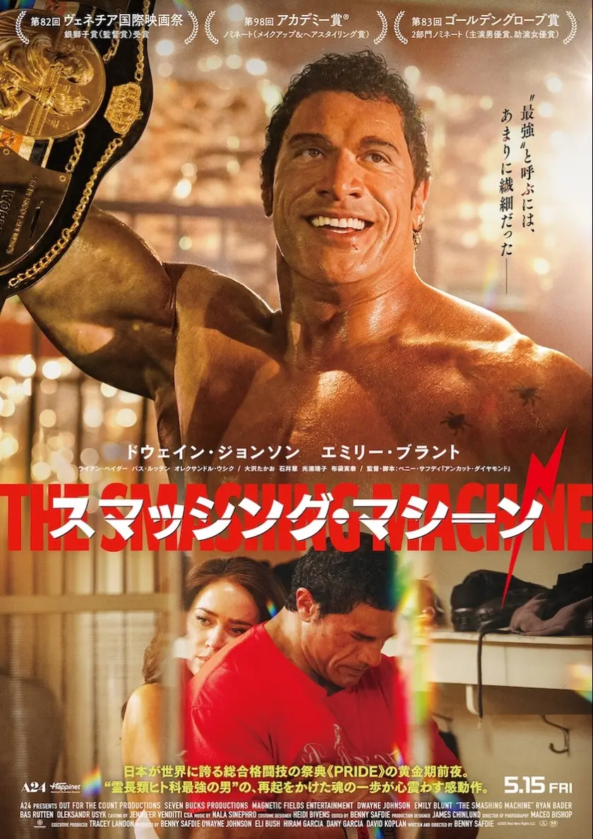スマッシング・マシーン ポスター