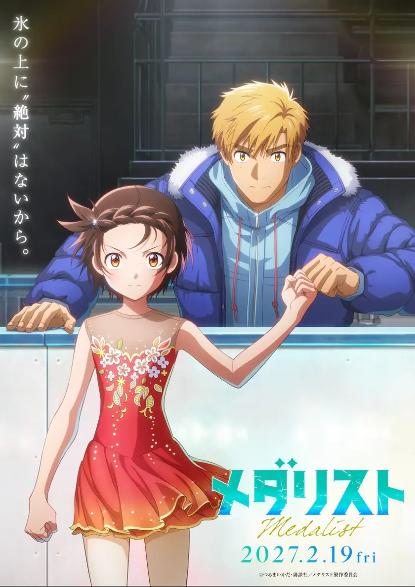 劇場版「メダリスト」 ポスター