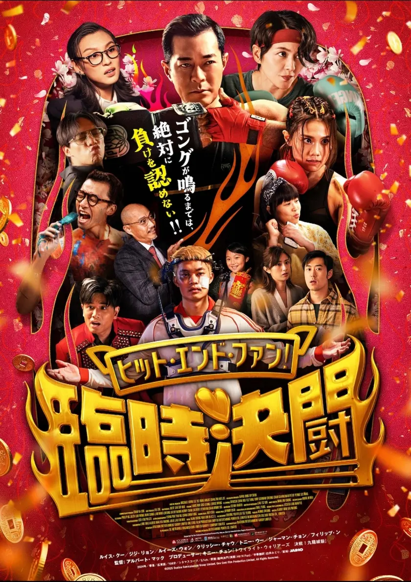 ヒット・エンド・ファン！臨時決闘 ポスター