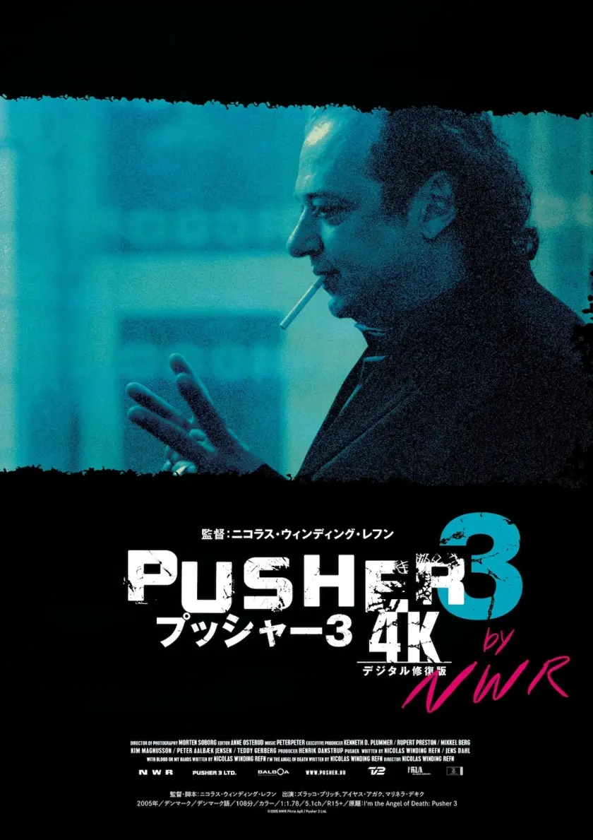 プッシャー3 4Kデジタル修復版 ポスター