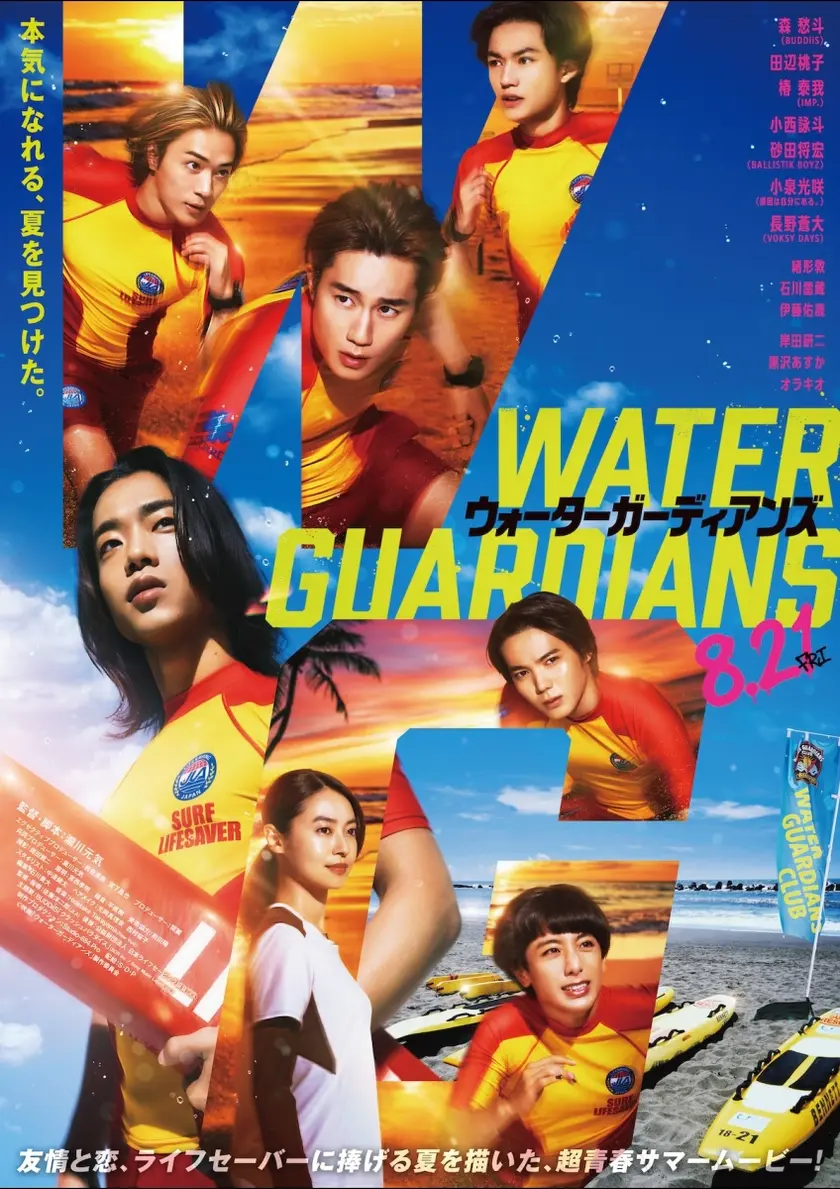 映画「ウォーターガーディアンズ」 ポスター