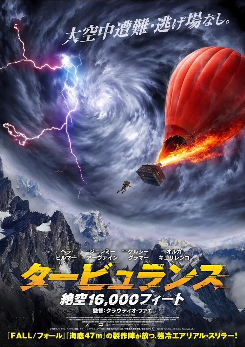 タービュランス 絶空16,000フィート ポスター