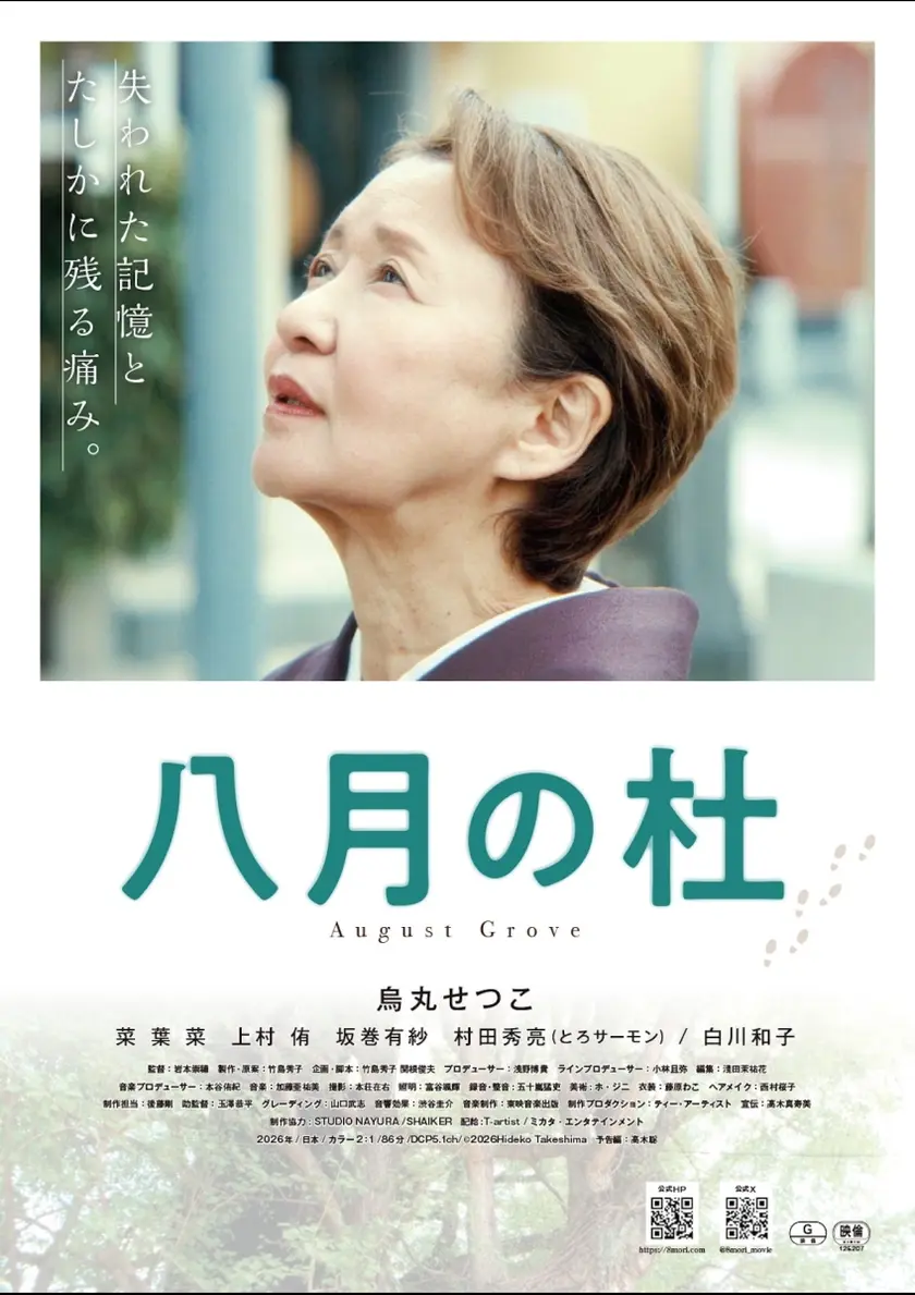 八月の杜 ポスター