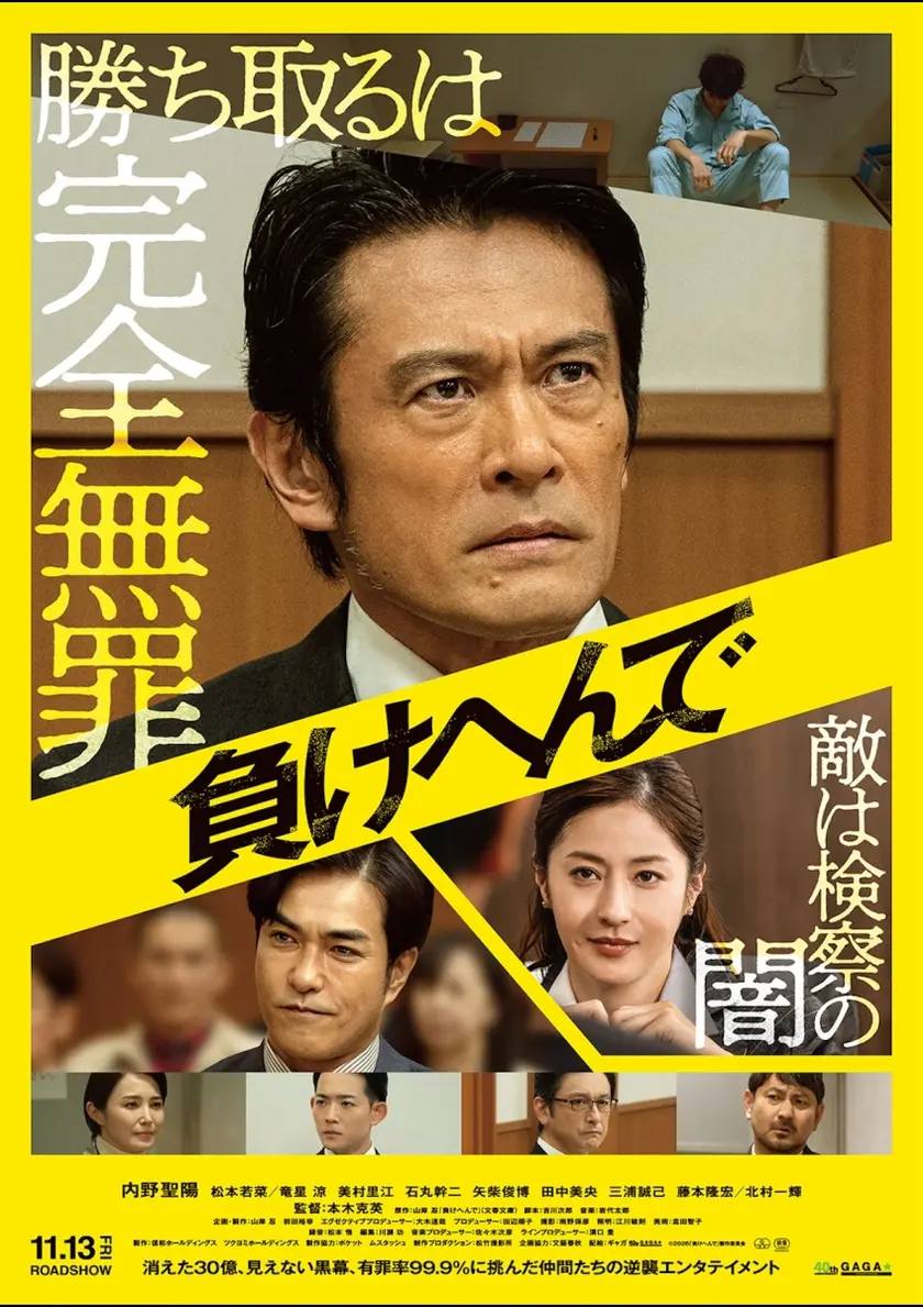 負けへんで ポスター