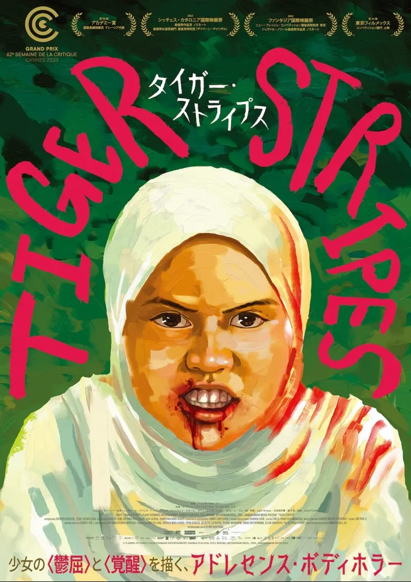 タイガー・ストライプス ポスター