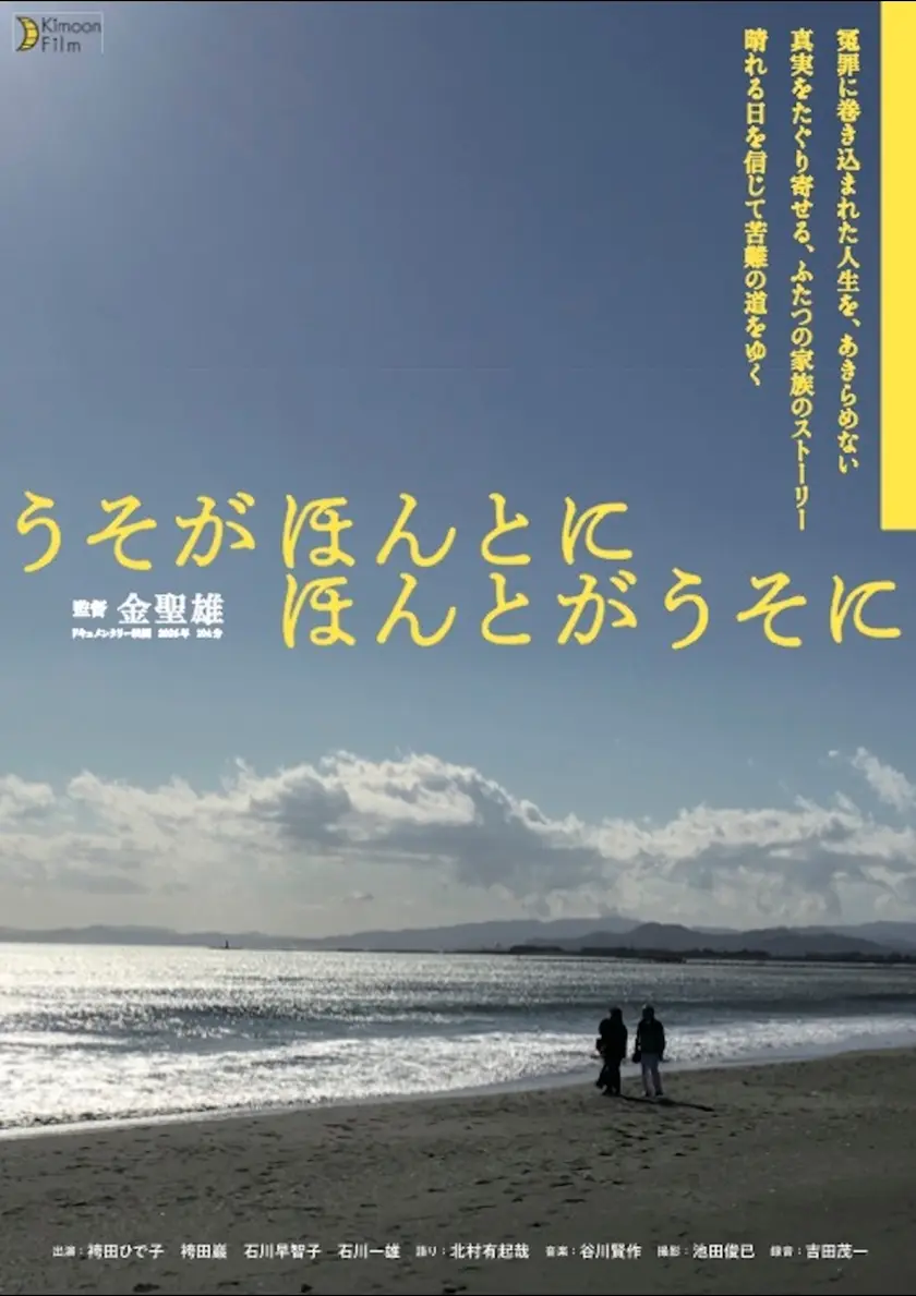うそがほんとに　ほんとがうそに ポスター
