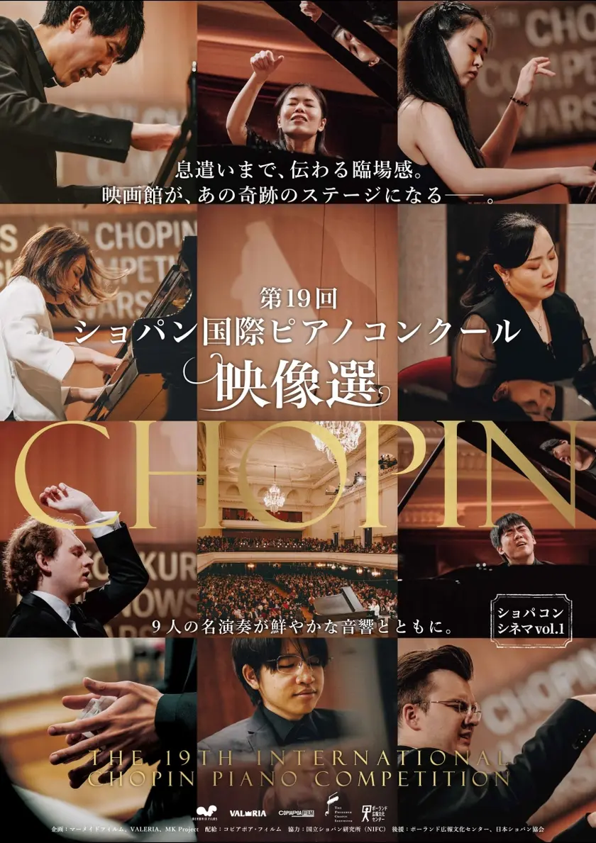 《ショパコンシネマvol.1 『第１９回ショパン国際ピアノコンクール映像選』／Bプログラム》 ポスター