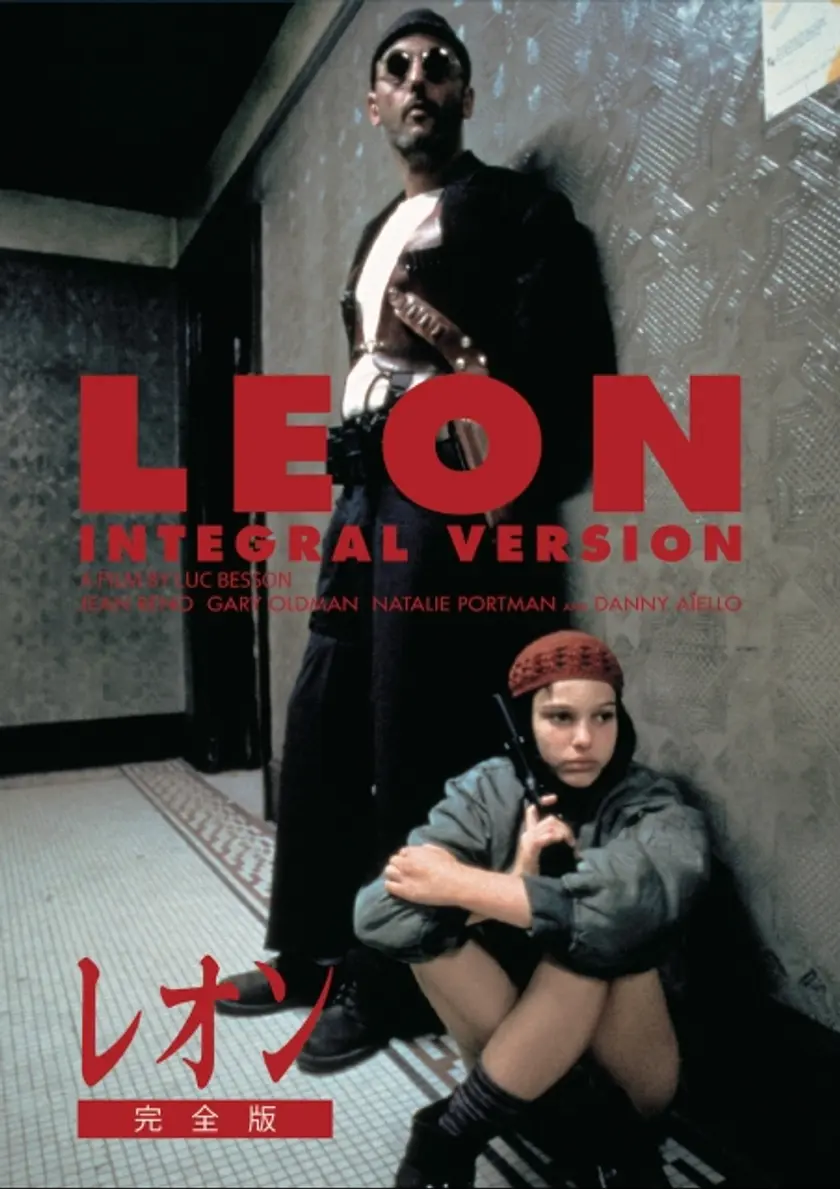 レオン 完全版 ポスター