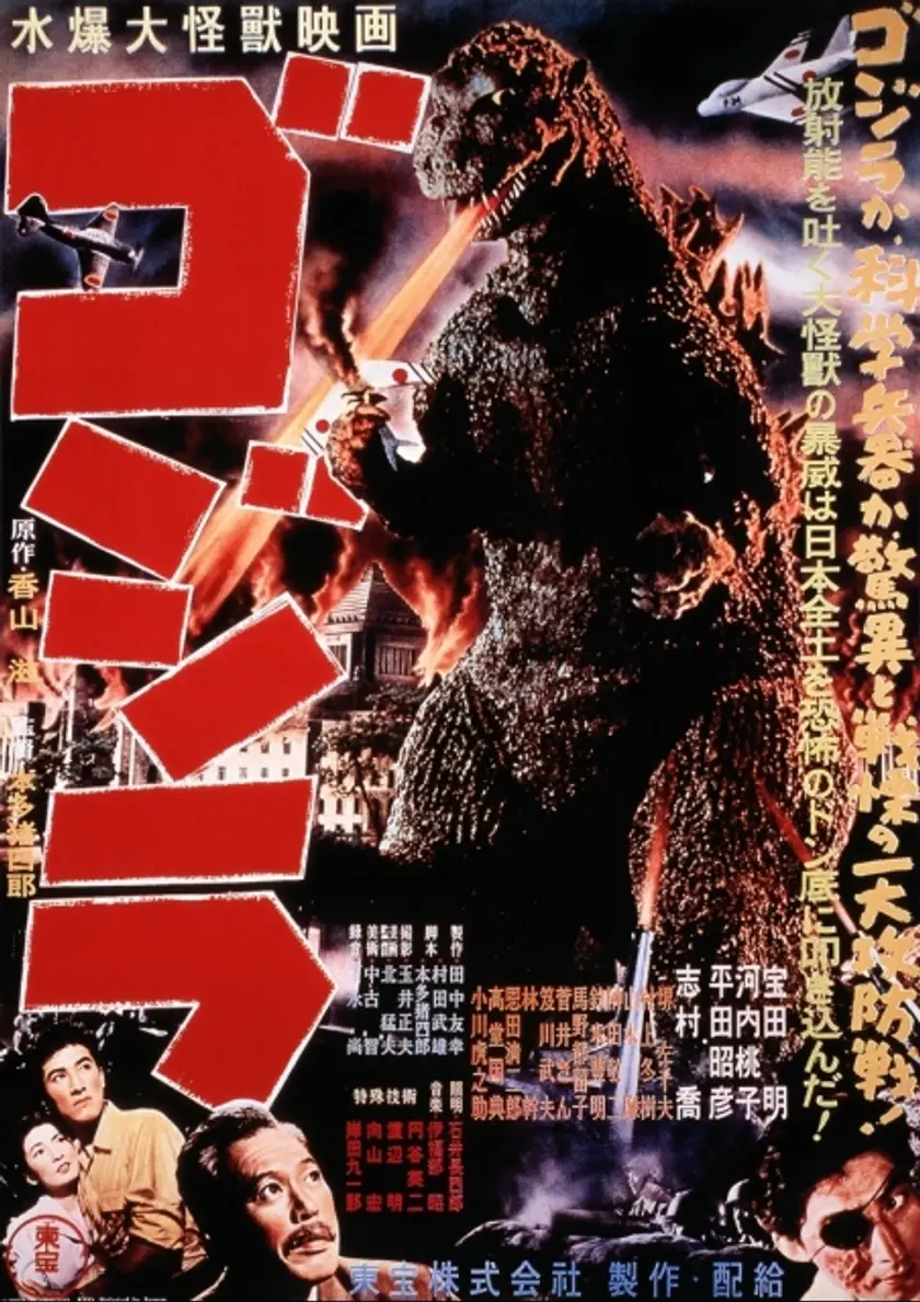 ゴジラ（1954） ポスター