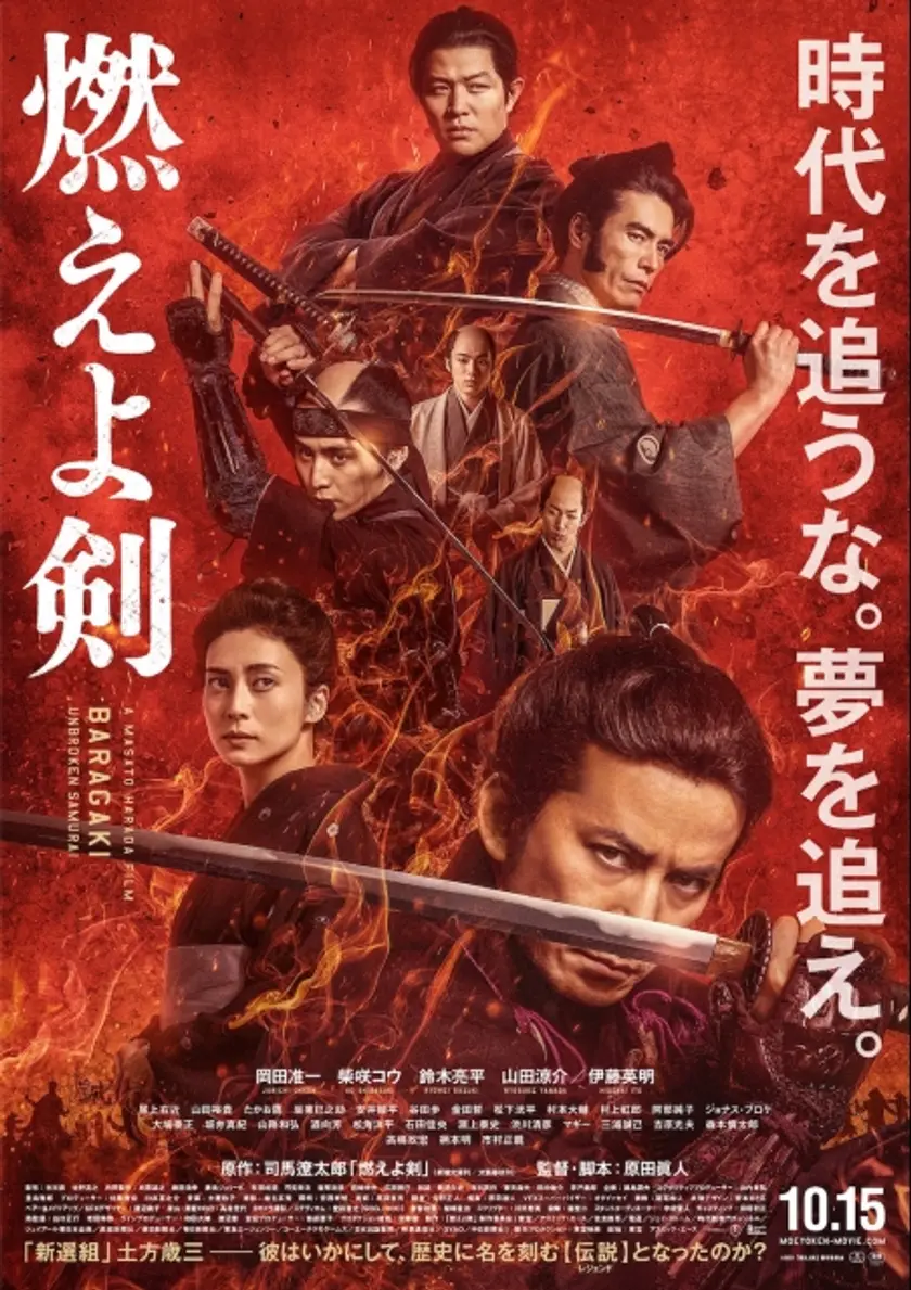 燃えよ剣 ポスター