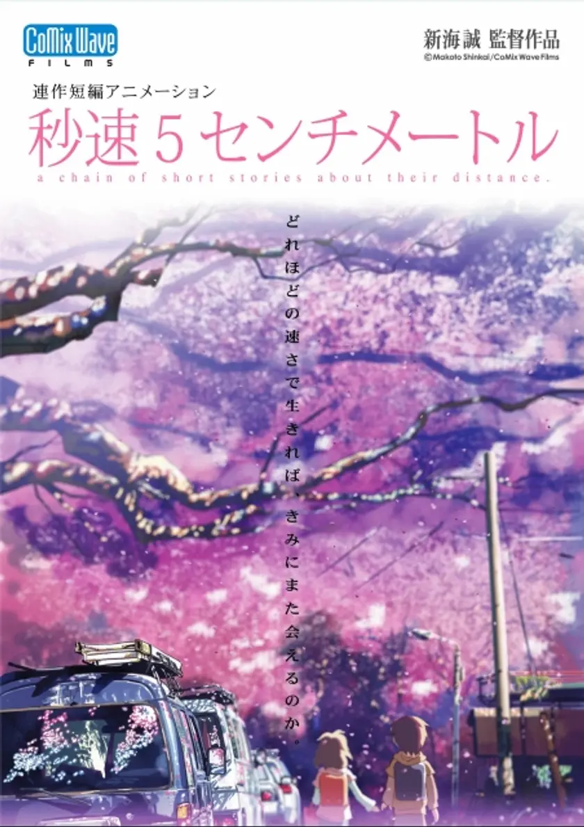秒速5センチメートル（2007） ポスター