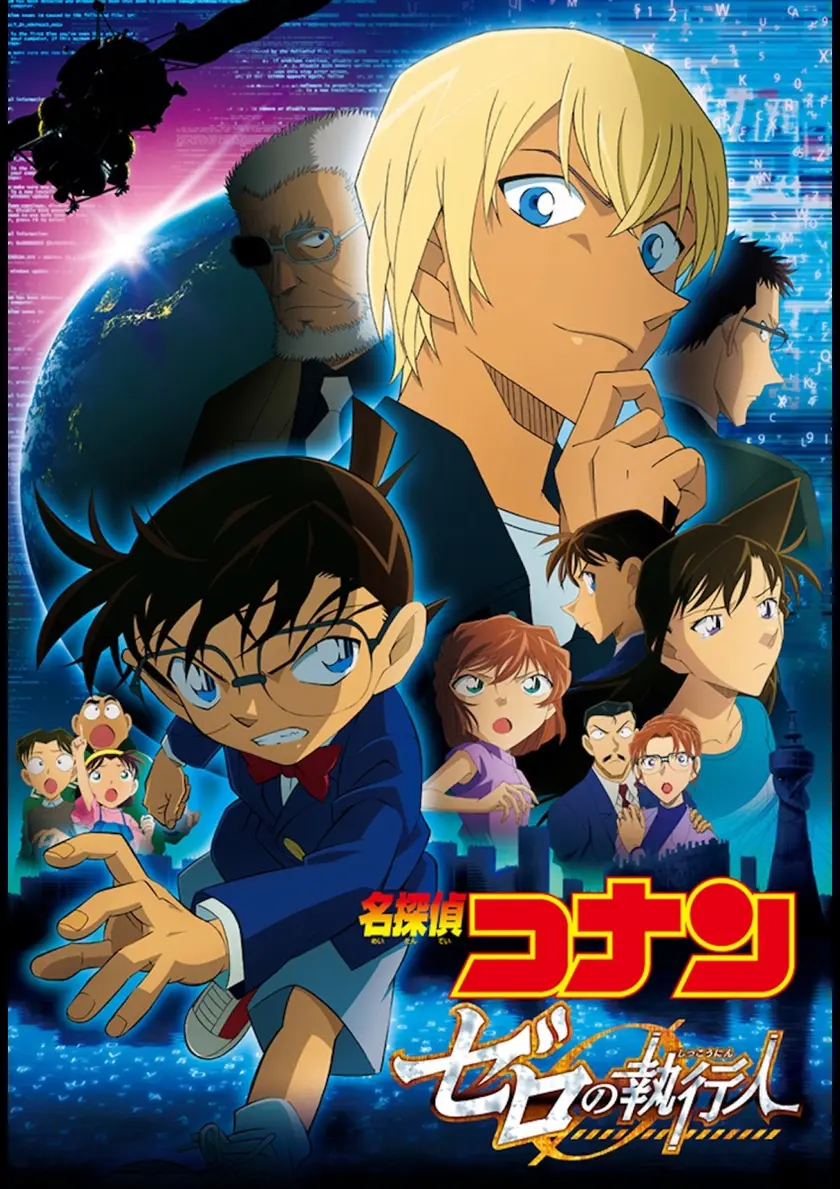 名探偵コナン ゼロの執行人 ポスター